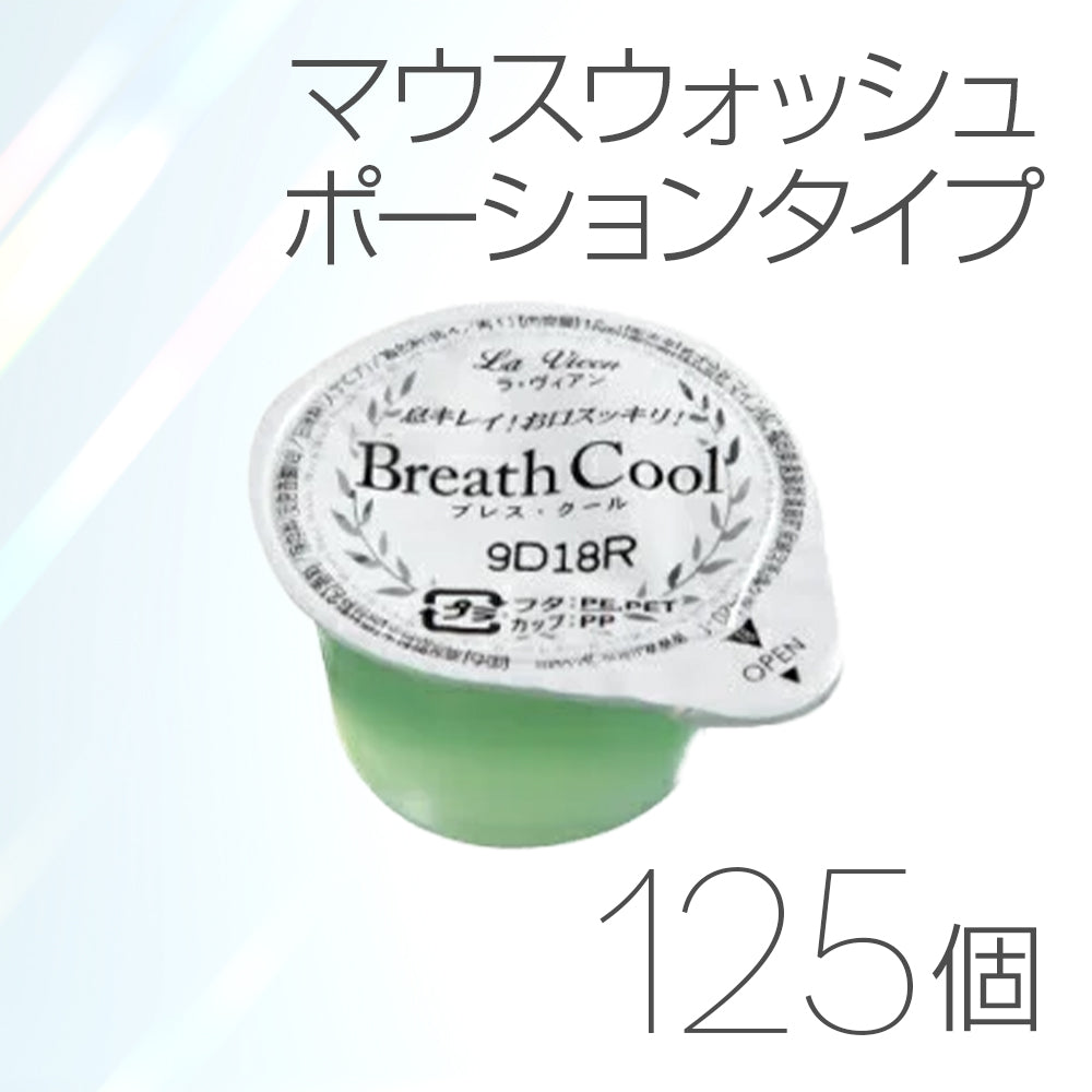 マウスウォッシュ ポーションタイプ 125個入り