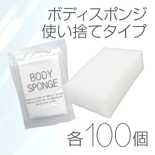 ボディスポンジ 使い捨てタイプ 100個入り