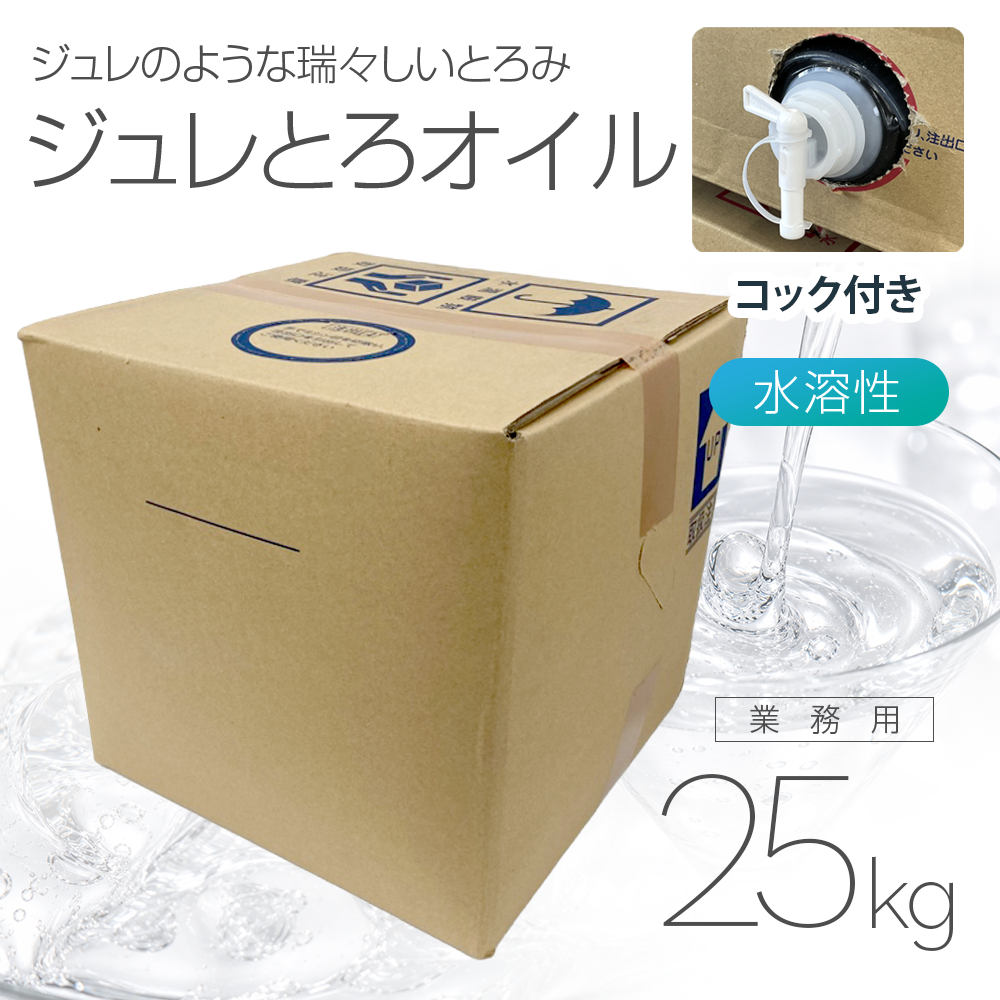 ジュレとろオイル 25kg