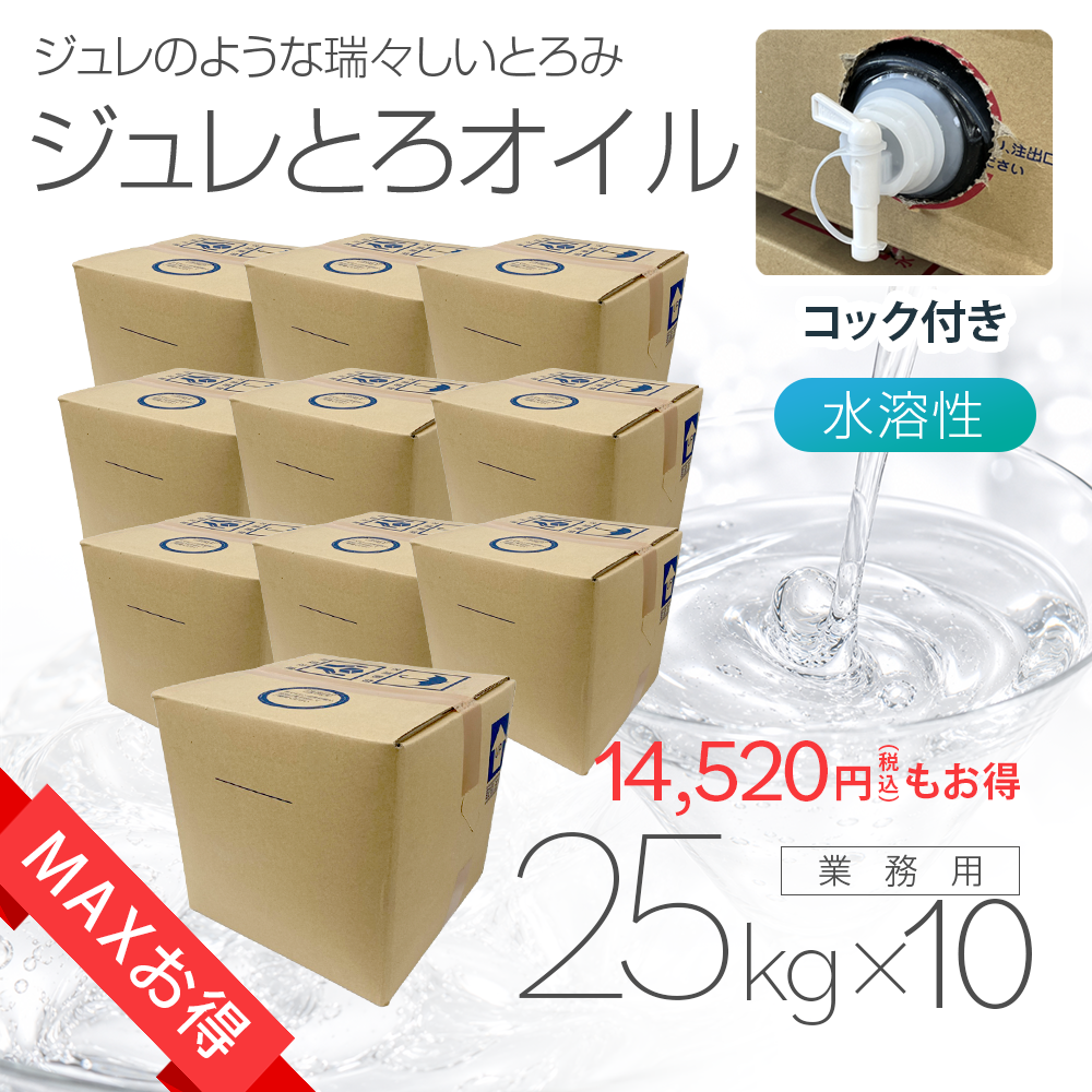 ［MAXお得］ジュレとろオイル 25㎏×10個