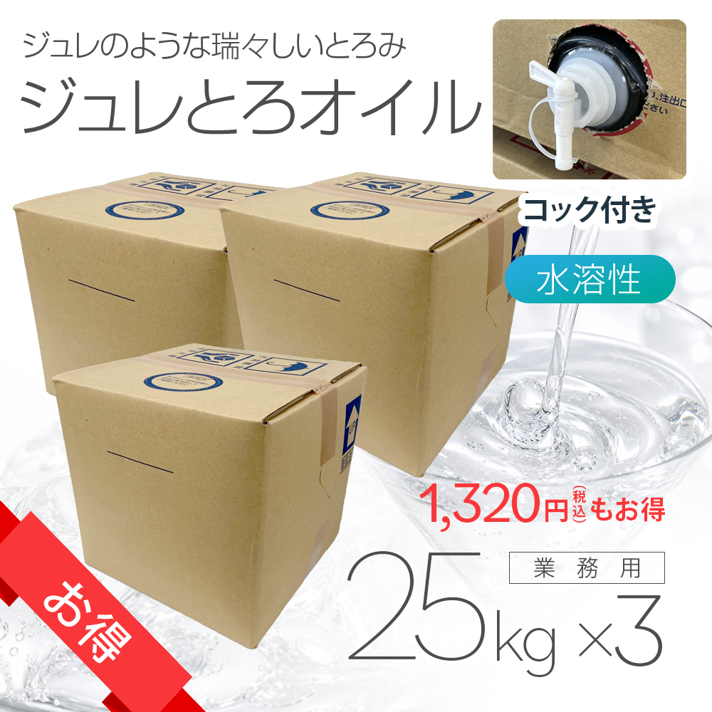 ［お得］ジュレとろオイル 25kg×3個