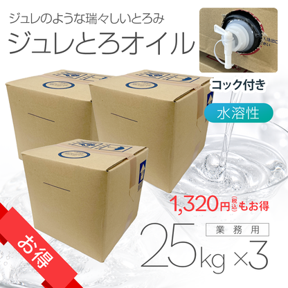 ［お得］ジュレとろオイル 25kg×3個
