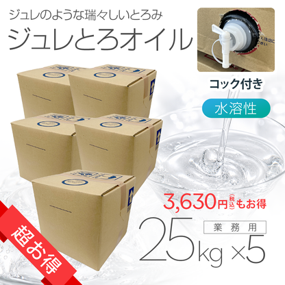 ［超お得］ジュレとろオイル 25㎏×5個