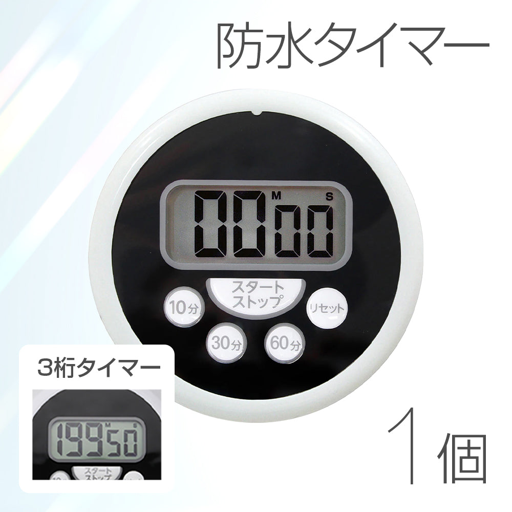 防水タイマー