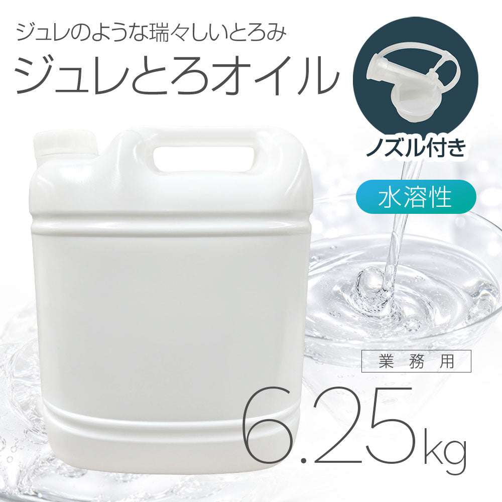 ジュレとろオイル 6.25kg
