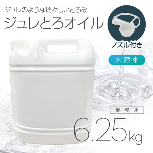 ジュレとろオイル 6.25kg