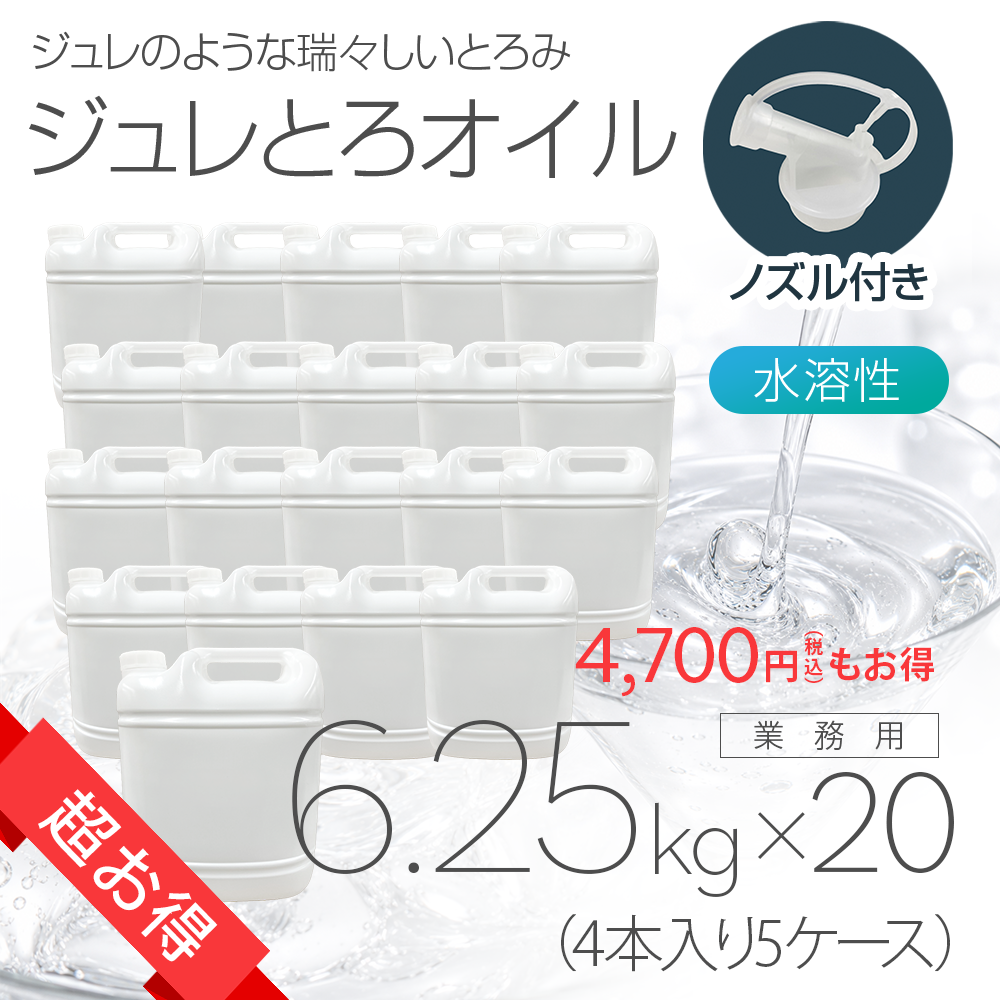 ［超お得］ジュレとろオイル 6.25kg×4本入り 5ケース(20本)