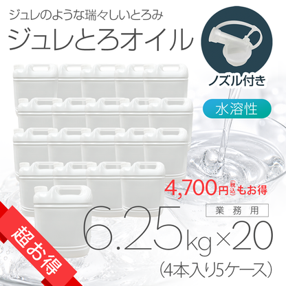 ［超お得］ジュレとろオイル 6.25kg×4本入り 5ケース(20本)