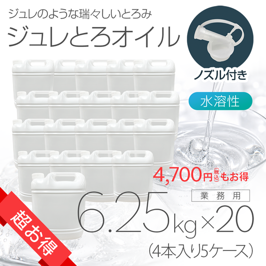［超お得］ジュレとろオイル 6.25kg×4本入り 5ケース(20本)