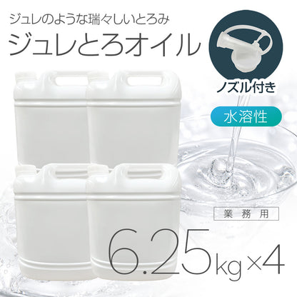 ジュレとろオイル 6.25kg×4本
