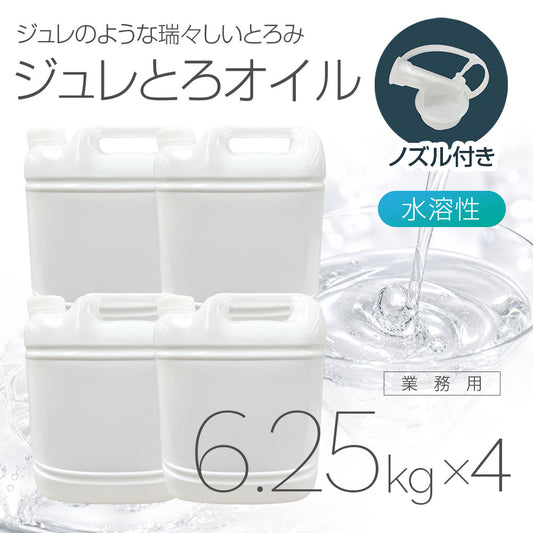 ジュレとろオイル 6.25kg×4本