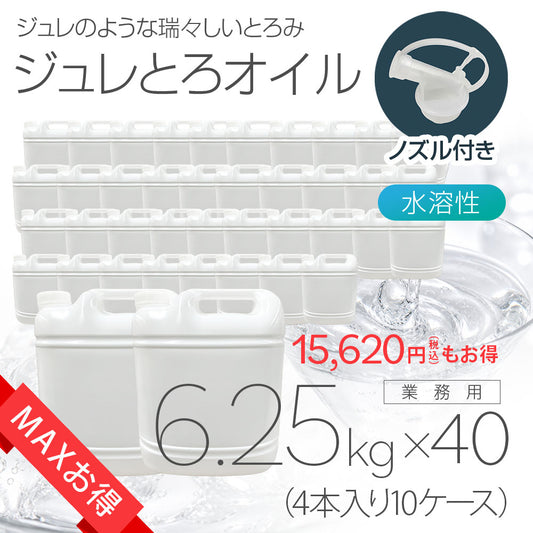［MAXお得］ジュレとろオイル 6.25kg×4本入り 10ケース(40本)