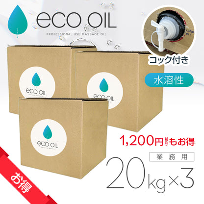 ［お得］ECOオイル 20kg×3ケース
