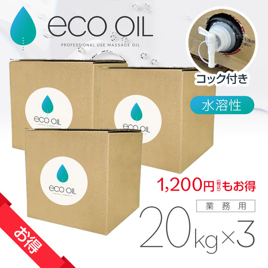［お得］ECOオイル 20kg×3ケース