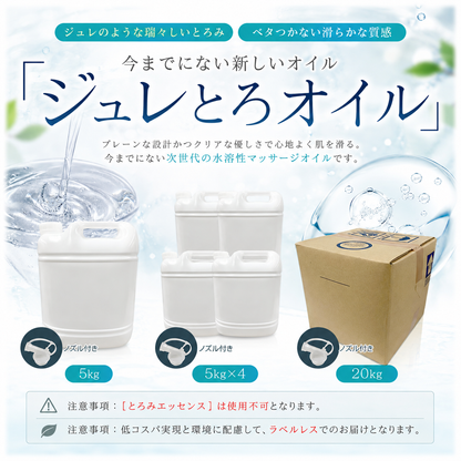ジュレとろオイル 6.25kg×4本