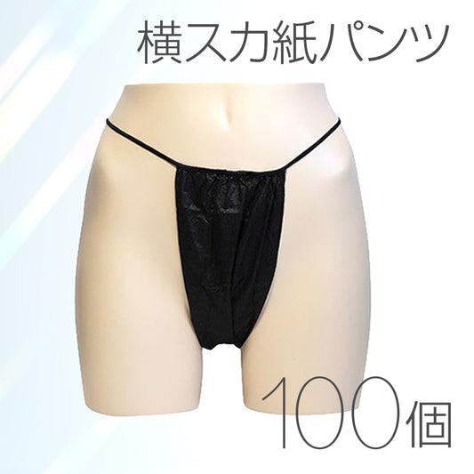 ＜先行販売中＞横スカ紙パンツ 100個入り